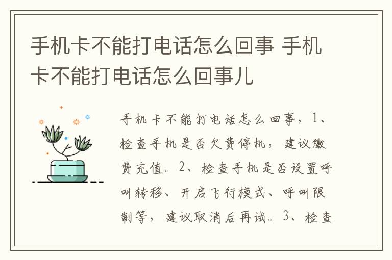 手机卡不能打电话怎么回事 手机卡不能打电话怎么回事儿