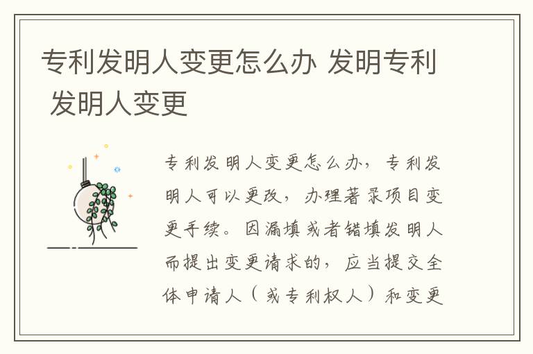 专利发明人变更怎么办 发明专利 发明人变更