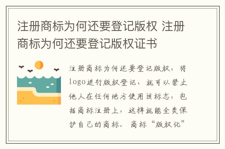 注册商标为何还要登记版权 注册商标为何还要登记版权证书