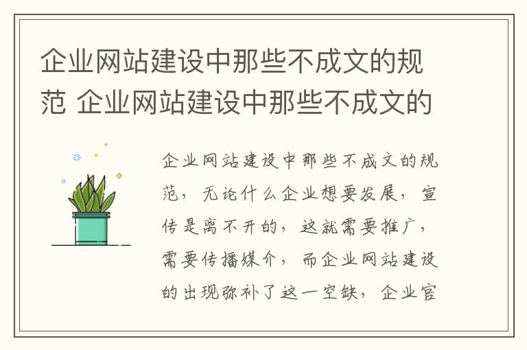 企业网站建设中那些不成文的规范 企业网站建设中那些不成文的规范是什么