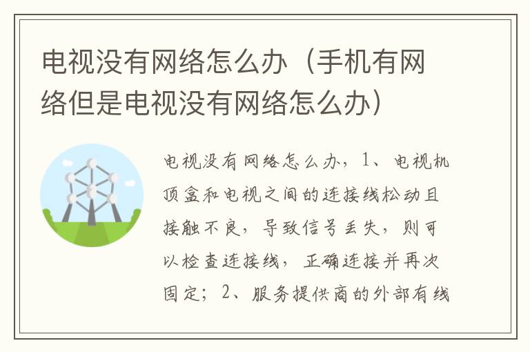 电视没有网络怎么办（手机有网络但是电视没有网络怎么办）