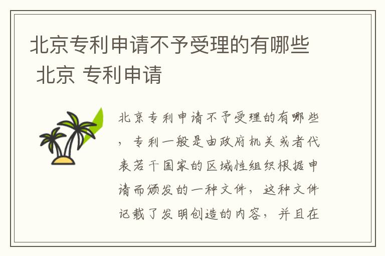 北京专利申请不予受理的有哪些 北京 专利申请