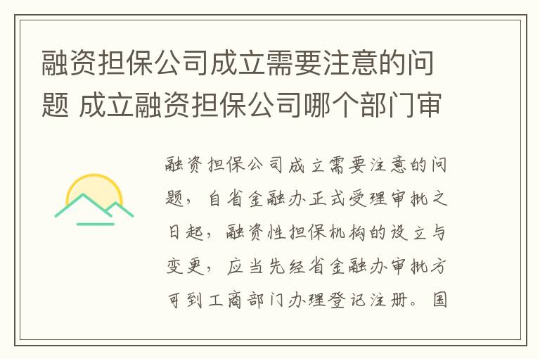 融资担保公司成立需要注意的问题 成立融资担保公司哪个部门审批