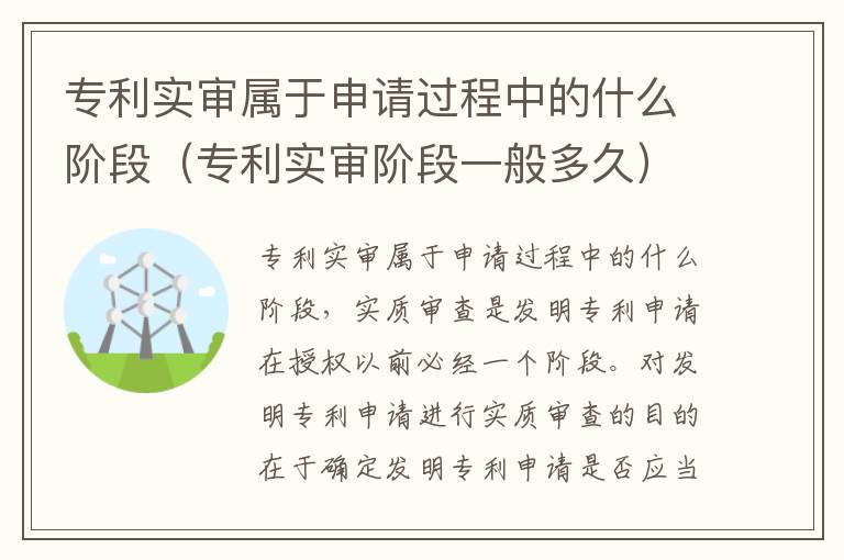 专利实审属于申请过程中的什么阶段（专利实审阶段一般多久）