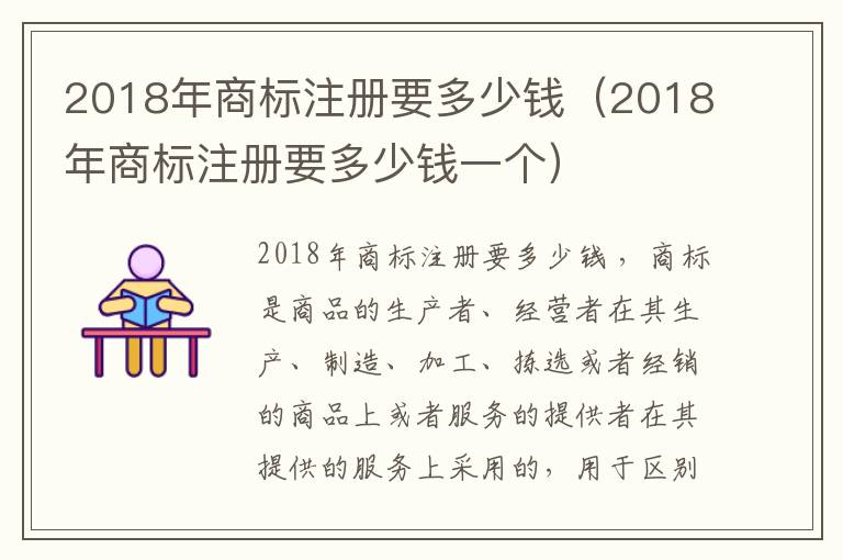 2018年商标注册要多少钱（2018年商标注册要多少钱一个）