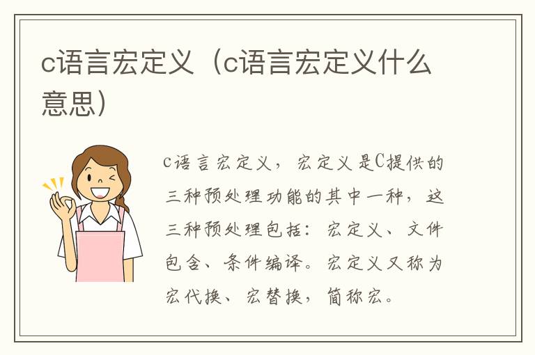 c语言宏定义（c语言宏定义什么意思）