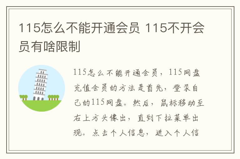 115怎么不能开通会员 115不开会员有啥限制