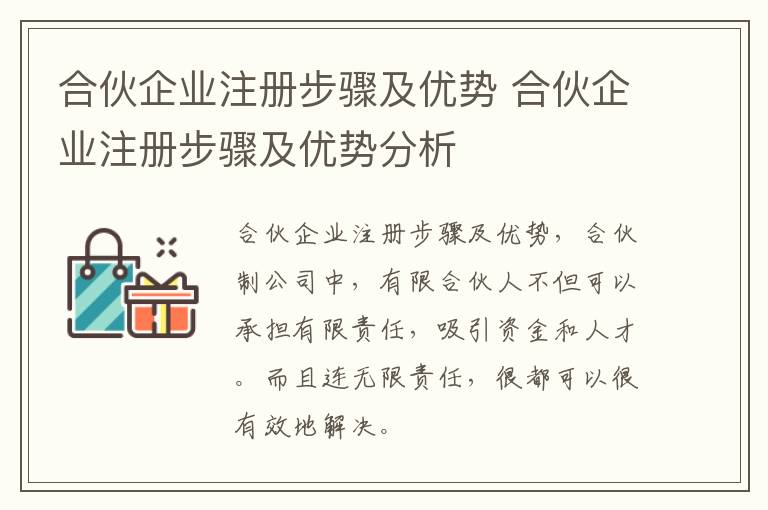 合伙企业注册步骤及优势 合伙企业注册步骤及优势分析