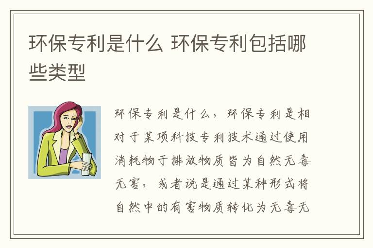 环保专利是什么 环保专利包括哪些类型