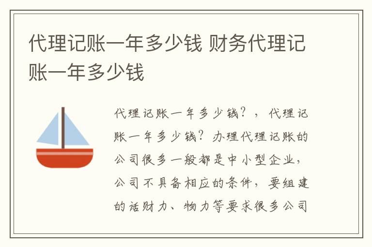 代理记账一年多少钱 财务代理记账一年多少钱