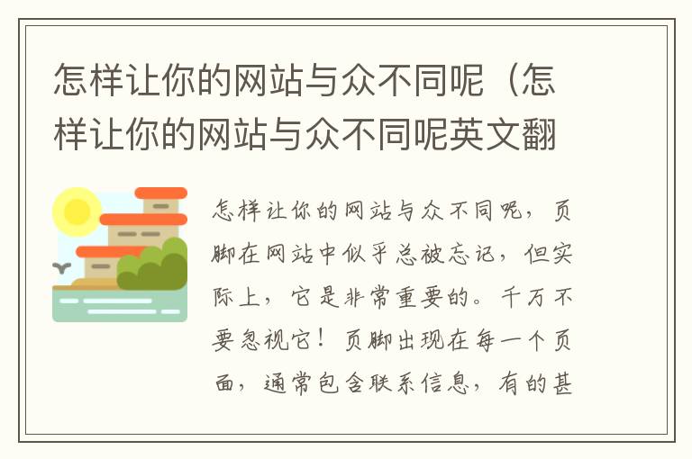 怎样让你的网站与众不同呢（怎样让你的网站与众不同呢英文翻译）