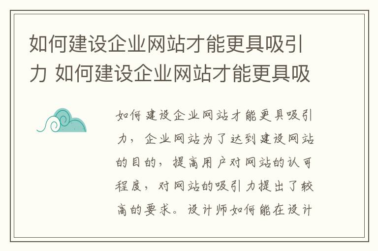 如何建设企业网站才能更具吸引力 如何建设企业网站才能更具吸引力呢