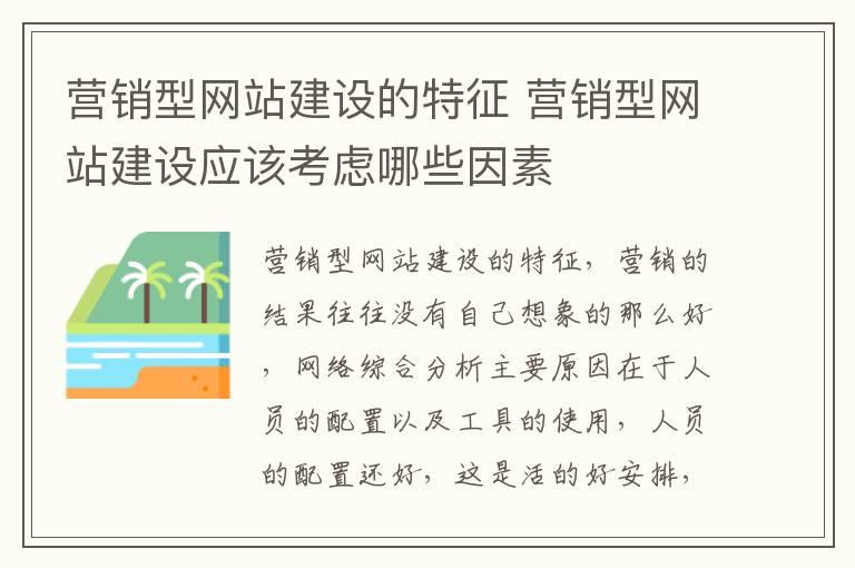 营销型网站建设的特征 营销型网站建设应该考虑哪些因素