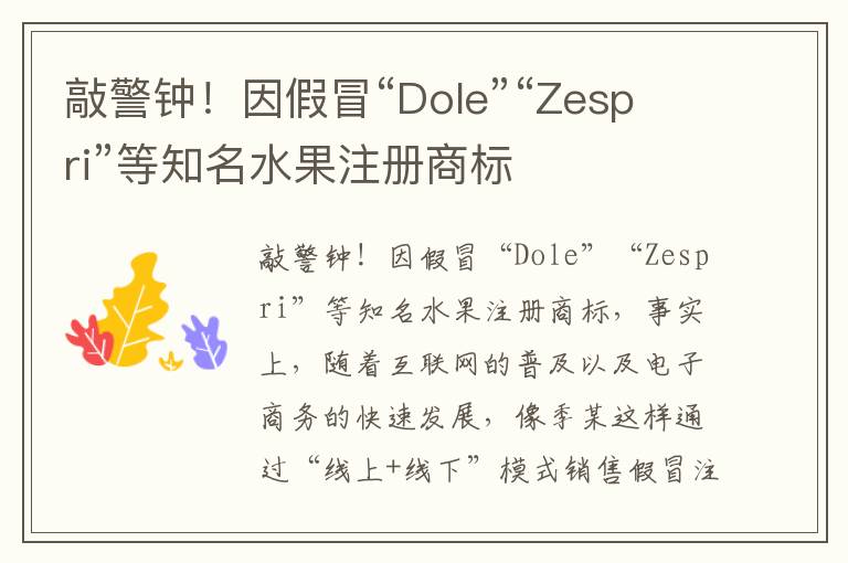 敲警钟！因假冒“Dole”“Zespri”等知名水果注册商标