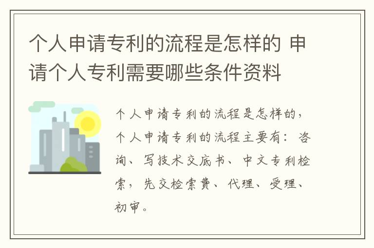 个人申请专利的流程是怎样的 申请个人专利需要哪些条件资料