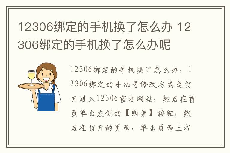 12306绑定的手机换了怎么办 12306绑定的手机换了怎么办呢