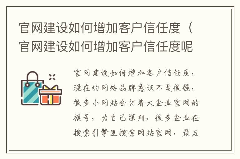 官网建设如何增加客户信任度（官网建设如何增加客户信任度呢）