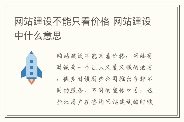 网站建设不能只看价格 网站建设中什么意思