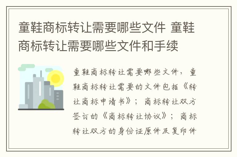 童鞋商标转让需要哪些文件 童鞋商标转让需要哪些文件和手续