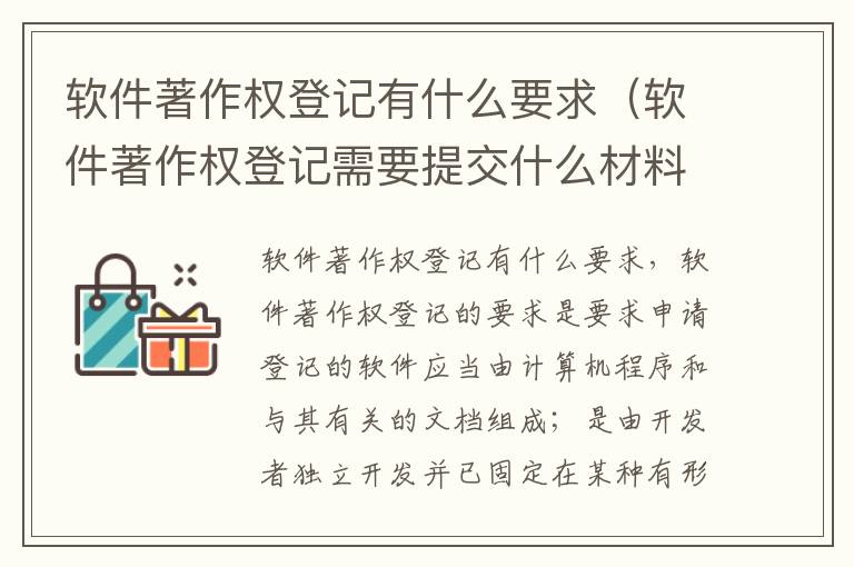 软件著作权登记有什么要求（软件著作权登记需要提交什么材料）