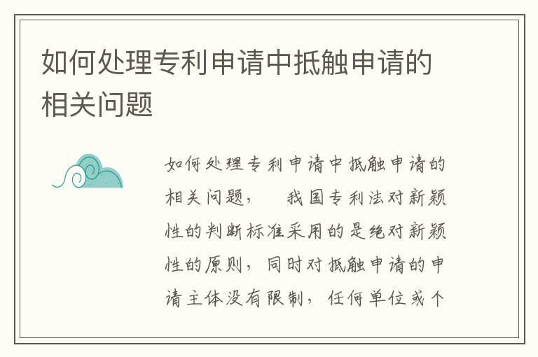 如何处理专利申请中抵触申请的相关问题