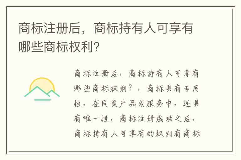 商标注册后，商标持有人可享有哪些商标权利？