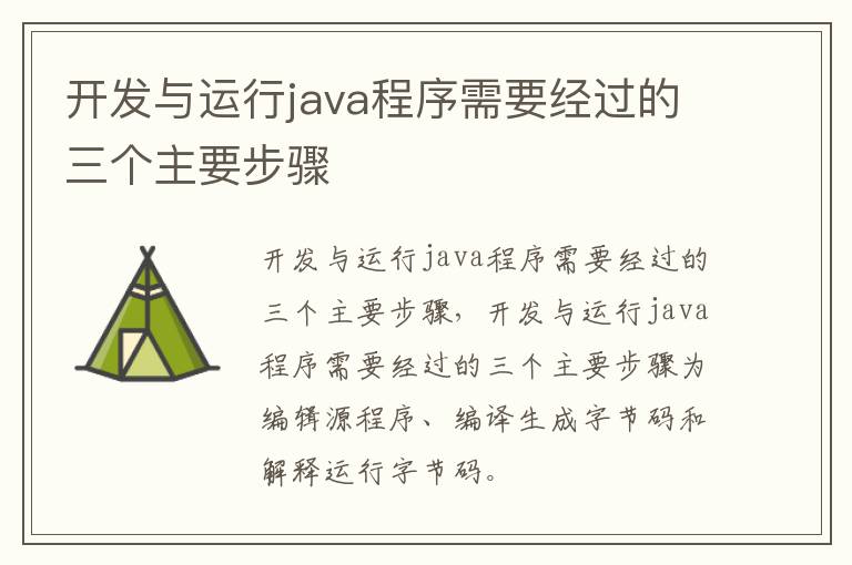 开发与运行java程序需要经过的三个主要步骤