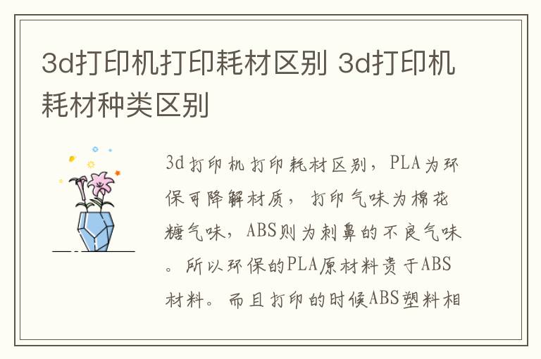 3d打印机打印耗材区别 3d打印机耗材种类区别