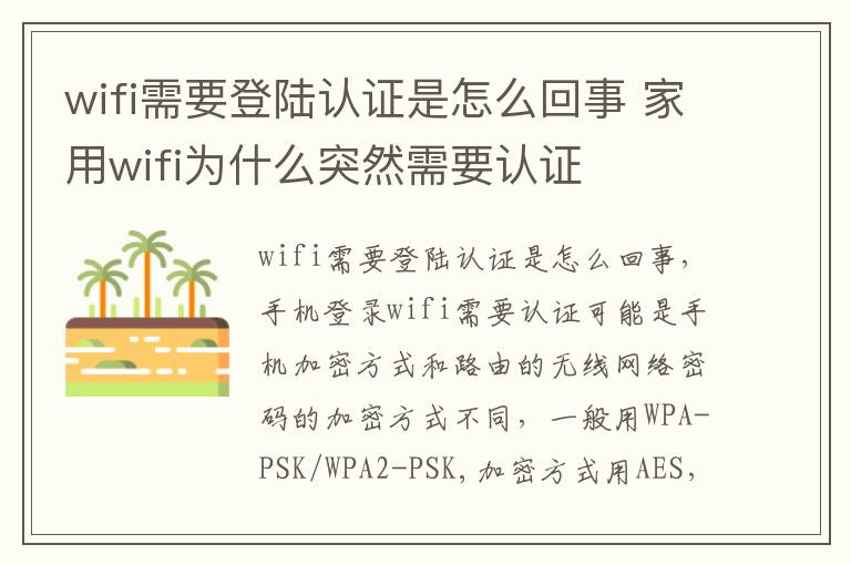 wifi需要登陆认证是怎么回事 家用wifi为什么突然需要认证