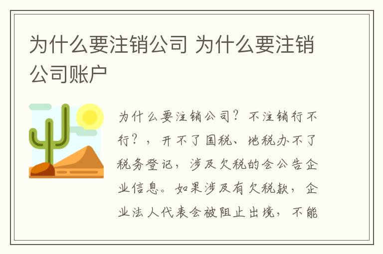 为什么要注销公司 为什么要注销公司账户