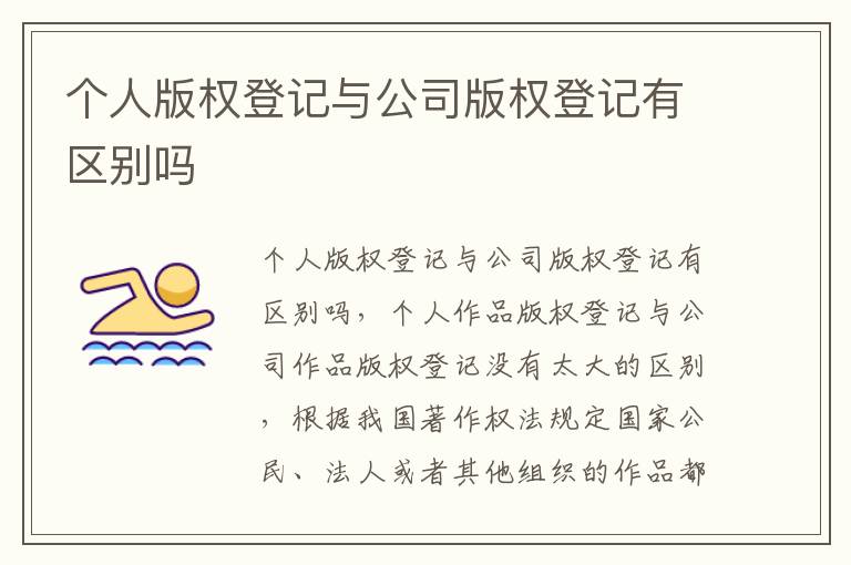 个人版权登记与公司版权登记有区别吗