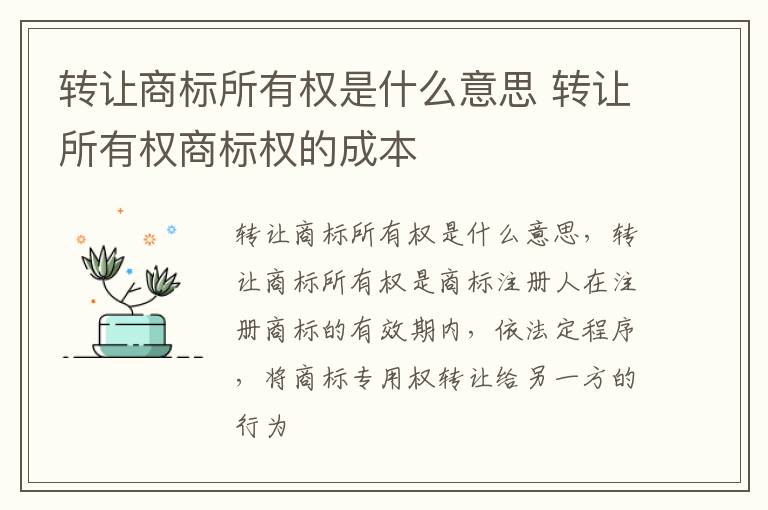 转让商标所有权是什么意思 转让所有权商标权的成本