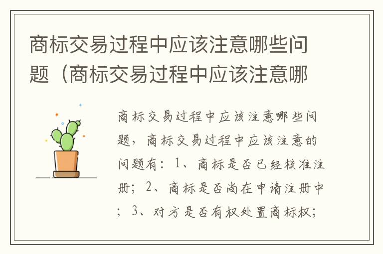 商标交易过程中应该注意哪些问题（商标交易过程中应该注意哪些问题和问题）