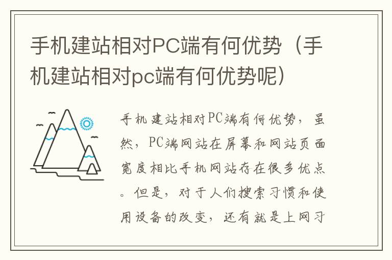 手机建站相对PC端有何优势（手机建站相对pc端有何优势呢）