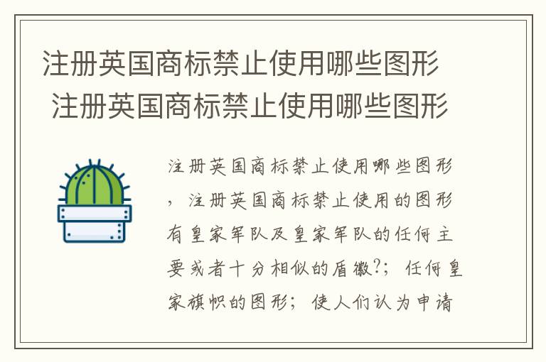 注册英国商标禁止使用哪些图形 注册英国商标禁止使用哪些图形符号