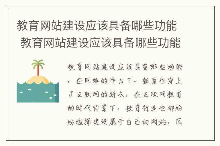 教育网站建设应该具备哪些功能 教育网站建设应该具备哪些功能呢