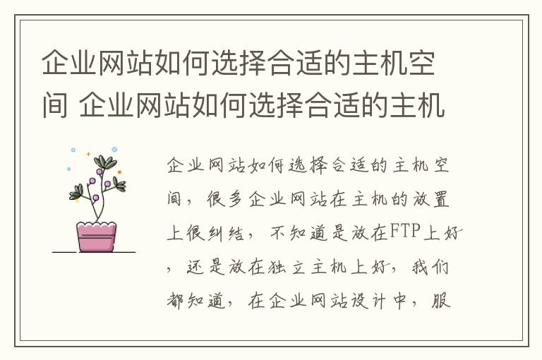 企业网站如何选择合适的主机空间 企业网站如何选择合适的主机空间设备