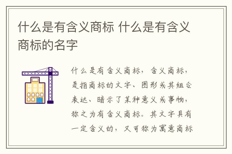 什么是有含义商标 什么是有含义商标的名字