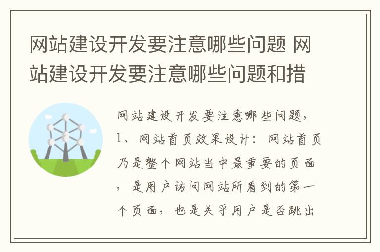 网站建设开发要注意哪些问题 网站建设开发要注意哪些问题和措施