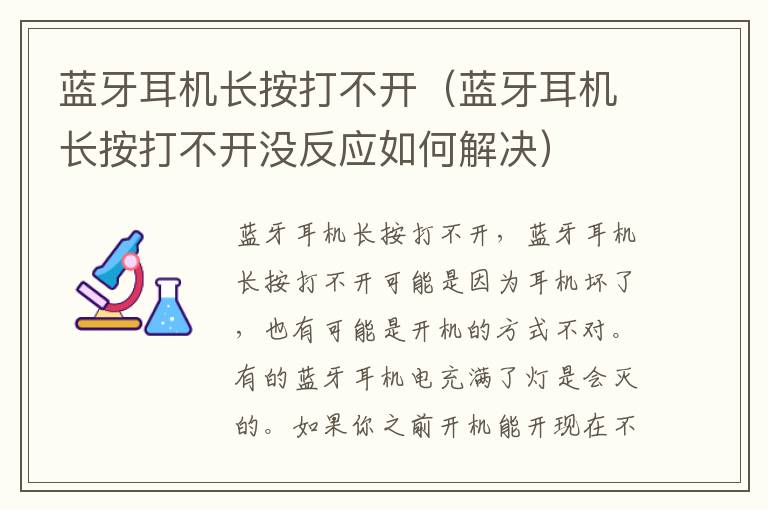 蓝牙耳机长按打不开（蓝牙耳机长按打不开没反应如何解决）