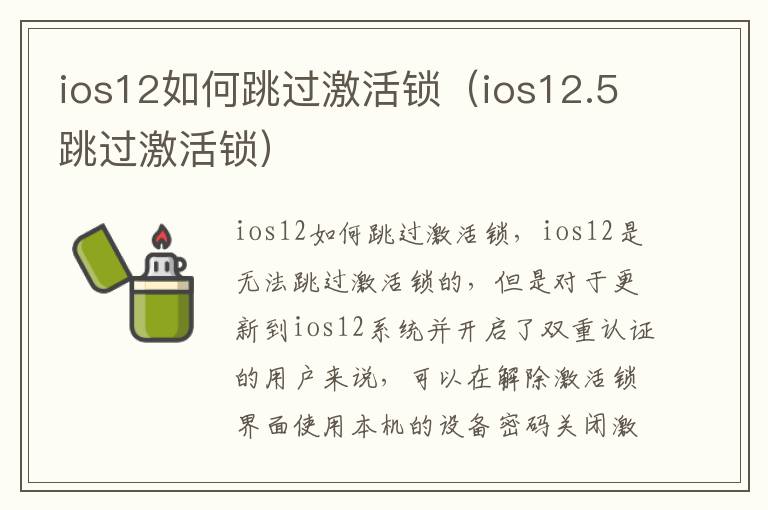 ios12如何跳过激活锁（ios12.5跳过激活锁）