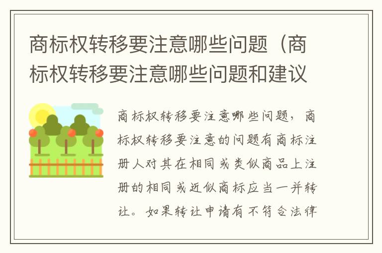 商标权转移要注意哪些问题（商标权转移要注意哪些问题和建议）