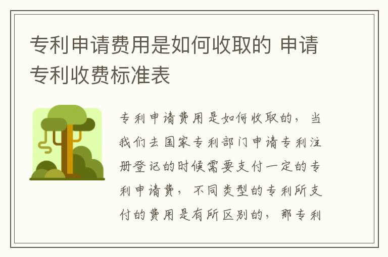 专利申请费用是如何收取的 申请专利收费标准表