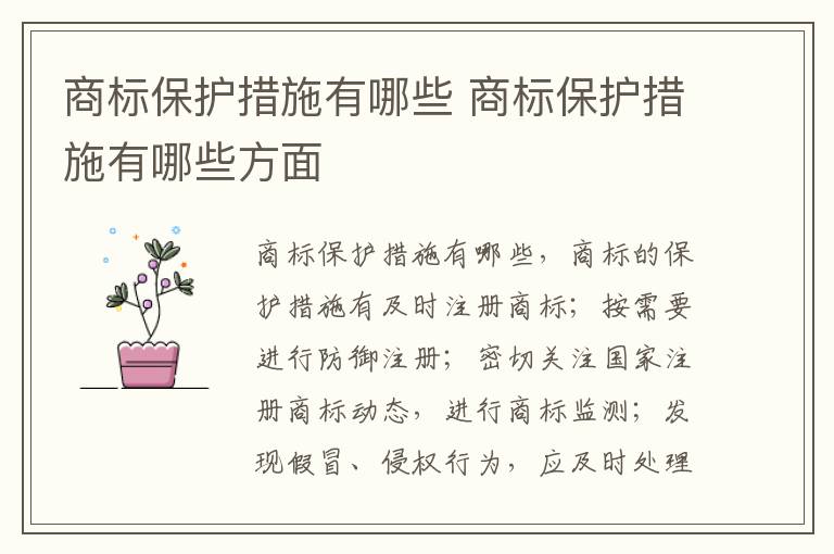 商标保护措施有哪些 商标保护措施有哪些方面