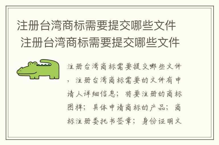 注册台湾商标需要提交哪些文件 注册台湾商标需要提交哪些文件呢