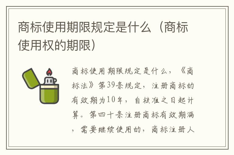 商标使用期限规定是什么（商标使用权的期限）