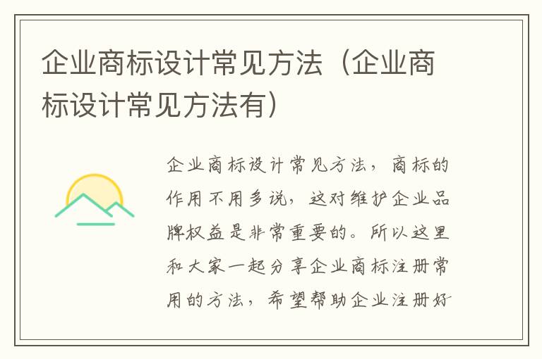 企业商标设计常见方法（企业商标设计常见方法有）