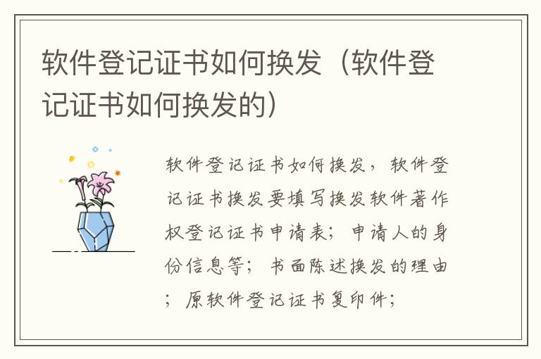 软件登记证书如何换发（软件登记证书如何换发的）