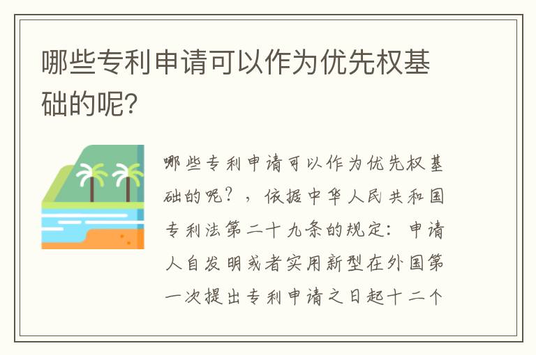 哪些专利申请可以作为优先权基础的呢？