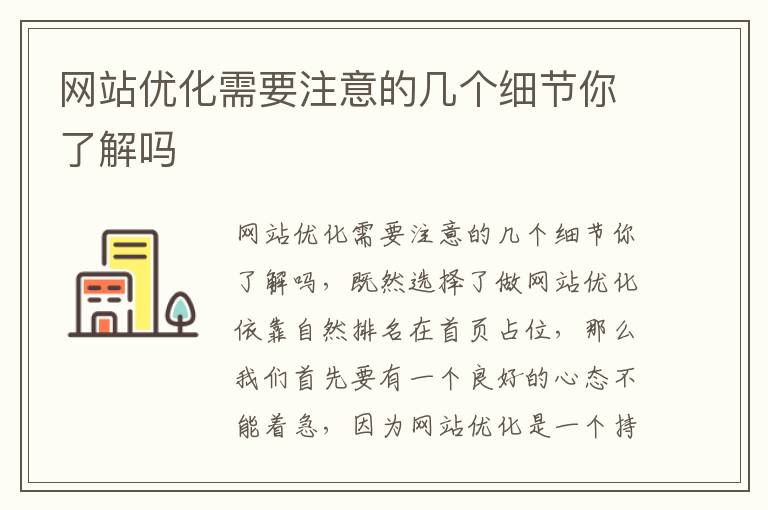 网站优化需要注意的几个细节你了解吗